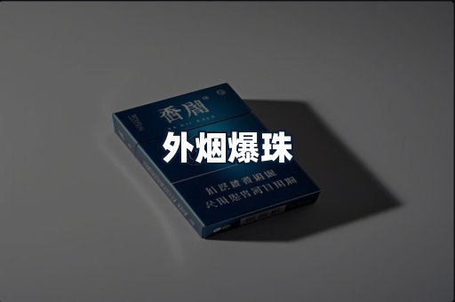 外烟爆珠